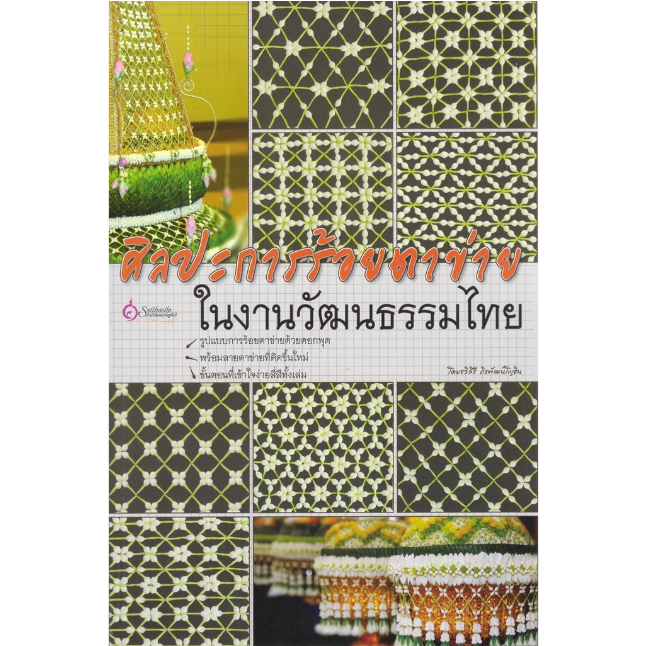 หนังสือ  ศิลปะการร้อยตาข่าย ในงานวัฒนธรรมไทย   รวมเทคนิคการร้อยมาลัยตาข่ายด้วยดอกไม้สด อาทิเช่น ดอกพุดตูม ดอกรัก ดอกมะตู