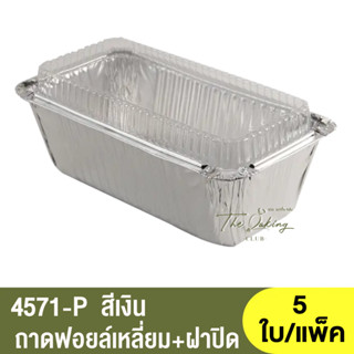 4571-P ถาดฟอยล์ทรงเหลี่ยม + ฝาปิด