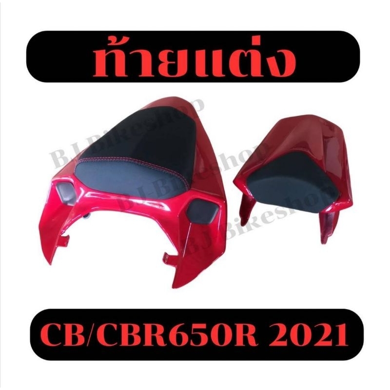 ท้ายแต่ง cb650r cbr650r 2019-2023