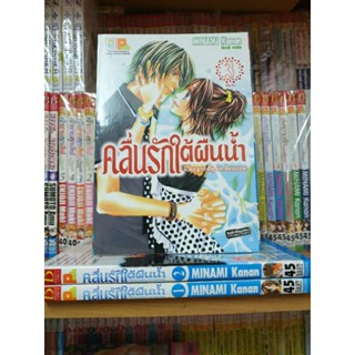 หนังสือการ์ตูนมือสอง #คลื่นรักใต้ผืนน้ำ 1-3 เล่มจบ