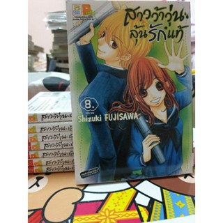 หนังสือการ์ตูนมือสอง #สาวว้าวุ่น ลุ้นรักแท้ 1-8 เล่มจบ