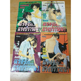 หนังสือการ์ตูนมือสอง #แรงรัก แรงปรารถนา 1-4 เล่ม (ไม่จบ)