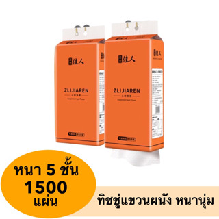 ทิชชู่แขวนผนัง ทิชชู่แบบดึง กระดาษทิชชู่ หนา 5 ชั้น 1500 แผ่น ผ้านุ่มไม่บาดผิว