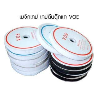 VOE เมจิกเทปตีนตุ๊กแก ขนาดหน้ากว้าง 20 มิล, 1 นิ้ว ยาว 20 หลา สีดำและสีขาว