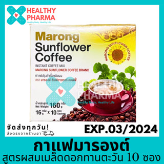 กาแฟมารองต์ ซันฟลาวเวอร์ คอฟฟี่ กาแฟมารองต์สูตรผสมเมล็ดดอกทานตะวัน 1 กล่อง 10 ซอง