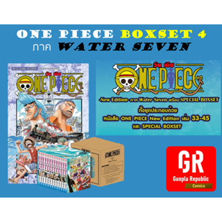 [Pre-Order] One piece Box Set 4 Water Seven เล่ม 33-45 หนังสือการ์ตูน เวอร์ชั่นใหม่ล่าสุด ภาควอร์เตอร์เซเว่น พร้อมกล่อง