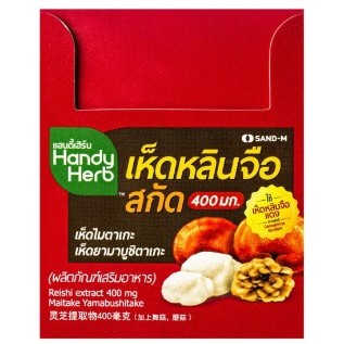 พร้อมส่ง❤️Handy Herb (แซนด์-เอ็ม แฮนดี้เฮิร์บ) เห็ดหลินจือสกัด 400 มก. 2แคปซูล แพค12ซอง ❌หมดอายุ14/06/24