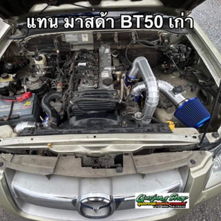 ท่ออินเตอร์ ท่อแทนท่อยาง มาสด้า BT50เก่า (เครื่อง 2.5 cc) ทุกรุ่น