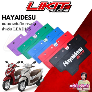 ยางกันดีด Hayaidesu Lead 125 2v/4v