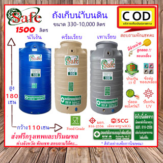 CSF-Sbcg1500 / ถังเก็บน้ำบนดิน  SAFE สีน้ำเงิน ครีมเรียบ เทาเรียบ 1500 ลิตร ส่งฟรีกรุงเทพปริมณฑล (ต่างจังหวัดมีค่าส่ง)