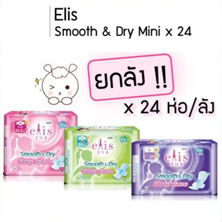 ▶ยกลัง◀ Elis Smooth &amp; Dry Mini Size สมูทดาย 5 ชิ้น ผ้าอนามัย เอลิส สมูธนแอนด์ดราย  24 ห่อ