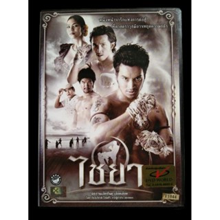 📀 DVD ไชยา (2550) 📌โปรดอ่านรายละเอียดด้านล่าง