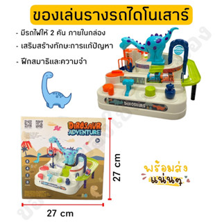 ของเล่นรางรถไดโนเสาร์ สไลเดอร์รางรถขนาดใหญ่ มีกระเช้ายกรถไฟ🦖