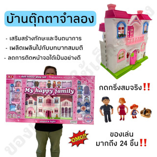 ของเล่นบ้านตุ๊กตา บ้านตุ๊กตาจำลองขนาดใหญ่ของเล่นบ้านมีเสียงเพลง มีไฟ🏡👨‍👩‍👧