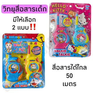 วิทยุสื่อสารเด็ก วิทยุสื่อสารได้ไกล 50 เมตร มี2แบบให้เลือก โดเรม่อนและคิตตี้