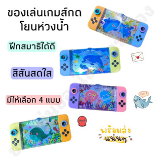 ของเล่นเกมส์กดโยนห่วงน้ำ เกมส์กดน้ำ สีสันสดใส มีให้เลือก 4 แบบ💖🌈