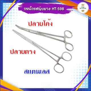 กรรไกรหนีบยาง ปลายตรงและปลายโค้ง วัสดุสแตนเลส รหัส HT-598