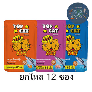 ( ยกโหล ) Top Cat อาหารแมว ท๊อปแคท แบบซอง ขนาด 85 กรัม ( โหล X 12 ซอง )