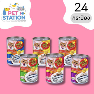 เหมียว เหมียว (ยกลัง 24 กระป๋อง) อาหารเปียกแมวบรรจุกระป๋อง 400 g.