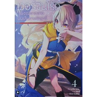 (LN) เวอร์จิน โร้ด เพชฌฆาตสาวบนเส้นทางพิสุทธิ์ ล.4 / มาโตะ ซาโต / animag books #นิยาย #LightNovel #แฟนตาซี