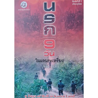 นรก 9 วันในแดนกระเหรี่ยง / ผู้เขียน: บุหลัน รันตี / สำนักพิมพ์: คนรักป่า #เรื่องสั้น #ประสบการณ์ชีวิต #ความเรียง