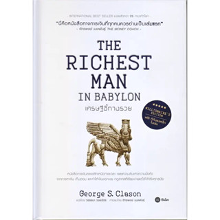 เศรษฐีชี้ทางรวย ฉบับปกแข็ง (The Richest Man in Babylon, Millionaire’s Edition) / George s.Clason / ซีเอ็ดยูเคชั่น