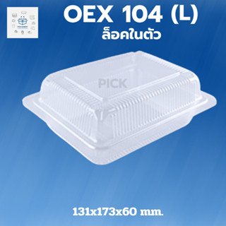 พิค เบเกอรี่ กล่อง OEX-104 (L) ล็อคในตัว 1แพ็ค 100ชิ้น กล่องอาหาร กล่อง104 ops กล่องอาหารใส บรรจุภัณฑ์อาหาร กล่องอาหารพก