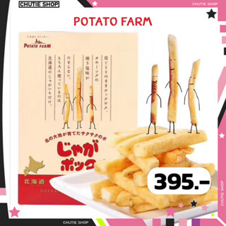 ( Pre order นะคะ ) Calbee Potato Farm 18g x 10 โปเตโต้ ฟาร์ม มันฝรั่งอบกรอบแท้จากฮอกไกโด รสชาติอร่อย กรุบกรอบ