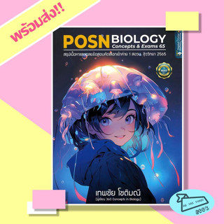 หนังสือ POSN BIOLOGY CONCEPTS &amp; EXAMS 65 #อ่านไปเถอะBook