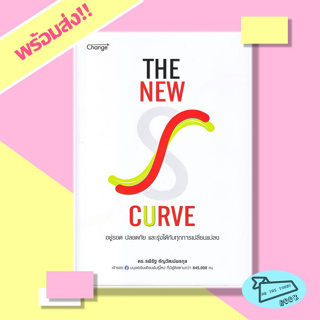 หนังสือ The New S-curve อยู่รอด ปลอดภัย และรุ่งได้กับทุกการเปลี่ยนแปลง Change+ #อ่านไปเถอะBook