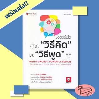 หนังสือ ชีวิตดีขึ้นได้ ด้วย "วิธีคิด" และ "วิธีพูด" ที่ดี (ฉบับปรับปรุง) #อ่านไปเถอะBook