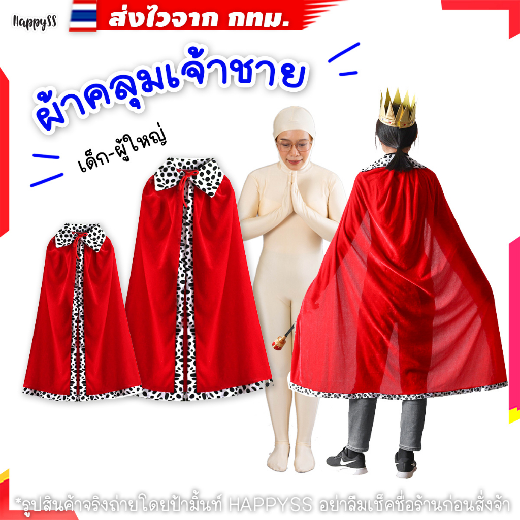 ผ้าคลุมเจ้าชาย 🤴🏼PPK🤴🏼กำมะหยี่สีแดง ขอบขาวดำ🏍️💨ส่งไวจาก กทม.