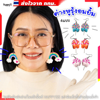 ต่างหูรุ้ง🍭ต่างหูอมยิ้ม ดินญี่ปุ่น สีพาสเทล 🏍️💨ส่งไวจาก กทม.