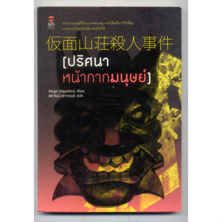 หนังสือมือสอง ปริศนาหน้ากากมนุษย์