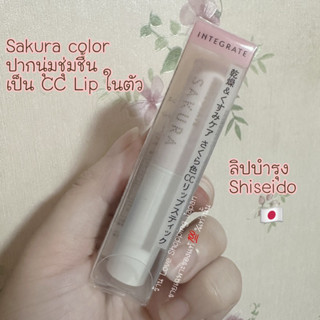 แท้🇯🇵💯% Shiseido Integrate Sakura color UV cut SPF14PA+++ ลิปบำรุง ปากนุ่มชุ่มชื้นกันแดดในตัว สีซากุระอ่อนๆ น่ารัก 🌸✨