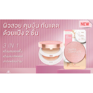 AR SUPER COMPLETE FOUNDATION POWDER เอ อาร์ ซูเปอร์ คอมพลิท ฟาวน์เดชั่น พาวเดอ26กรัม