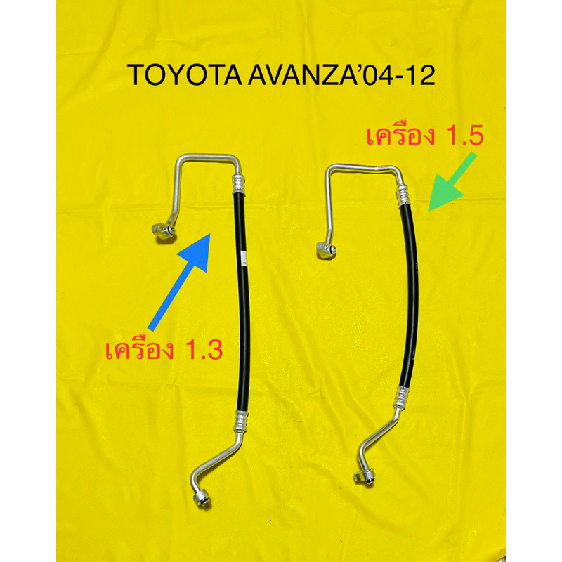 ท่อแอร์สายแอร์กลาง (HIGH) TOYOTA AVANZA’2005-2012 คอมเพรสเซอร์เข้าแผงแอร์