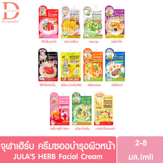 (แบบซอง) จุฬาเฮิร์บ ครีมซอง JULAS HERB (ดีดีครีมแตงโม,อีอีแตงโม,มะรุม,ดาวเรือง,ลำไย,มะม่วงโยเกิร์ต,แครอท,ขิงดำ)