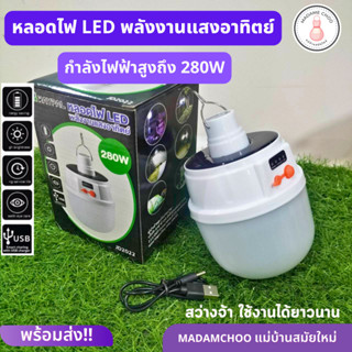 หลอดไฟ2022 หลอดไฟ LED พลังงานแสงอาทิตย์  ชาร์จได้ทั้งแสงอาทิตย์และไฟบ้าน