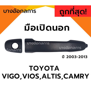 มือเปิดนอก TOYOTA VIGO,VIOS,ALTIS,CAMRY ปี 03-13 สีดำ มี/ไม่มีรูกุญแจ โตโยต้าวีโก้ อัลติส วีออส แคมรี่