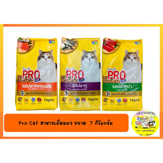 Pro Cat อาหารเม็ดแมว สารอาหารครบถ้วน ขนาด 7 กิโลกรัม  ( 1 กระสอบ  )