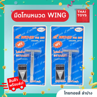 ชุดมีดโกน wing + ใบมีด ขนนก ( 1ชิ้น )ด้ามจับสแตนเลท #มีดโกน#ชุดมีดโกน#มีดโกนวิง