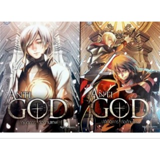 Anti-God ปฏิบัติการต่อต้านเทพ2เล่มจบ(ได้2เล่ม) Iผู้เขียน: Night Empress