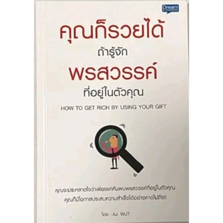 คุณก็รวยได้ ถ้ารู้จักพรสวรรค์ที่อยู่ในตัวคุณ : How to Get Rich By Using Your Gift