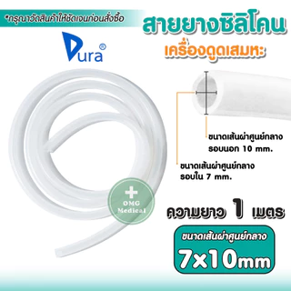 สายยางซิลิโคน สำหรับเครื่องดูดเสมหะ ท่อยาง สายดูดเสมหะ ท่อดูดเสมหะ ยาว 1 เมตร (ต้องการหลายเมตรกดเพิ่มจำนวน)
