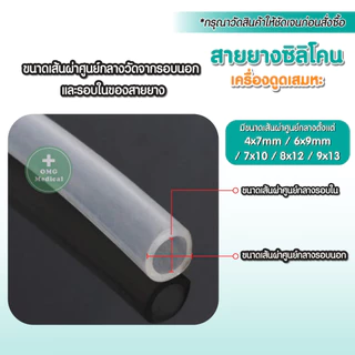 สายยางซิลิโคน สำหรับเครื่องดูดเสมหะ ท่อยาง สายดูดเสมหะ ท่อดูดเสมหะ ยาว 1 เมตร (ต้องการหลายเมตรกดเพิ่มจำนวน)