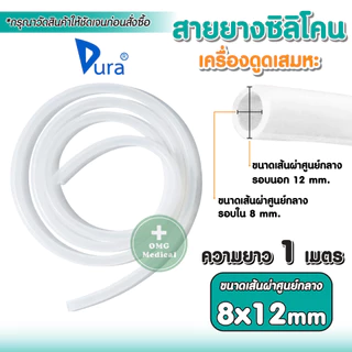 สายยางซิลิโคน สำหรับเครื่องดูดเสมหะ ท่อยาง สายดูดเสมหะ ท่อดูดเสมหะ ยาว 1 เมตร (ต้องการหลายเมตรกดเพิ่มจำนวน)