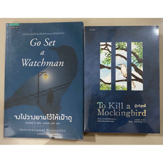 จงไปวางยามไว้ให้เฝ้าดู, ผู้บริสุทธิ์ (ฆ่าม็อกกิ้งเบิร์ด) To Kill a Mockingbird / ฮาร์เปอร์ ลี
