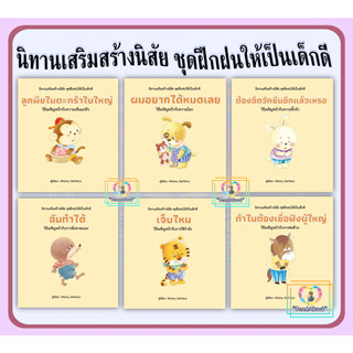 (พร้อมส่ง)นิทานเสริมสร้างนิสัย ชุดฝนฝนให้เป็นเด็กดี#สำนักพิมพ์: วารา#หนังสือเด็กนิทานภาพ#ReadAbook