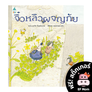 นิทาน EF จิ๋วหลิวผจญภัย (ปกแข็ง) - หนังสือนิทาน EF หมอประเสริฐ เสริมพัฒนาการ หนังสือเด็ก 1 2 3 4 5 6 7 ขวบ